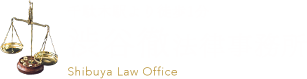 渋谷徹法律事務所